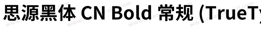 思源黑体 CN Bold 常规 (TrueType)(CHINESE 字体转换